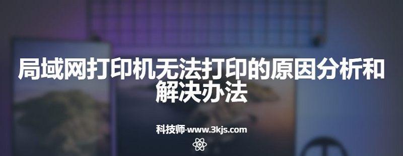 局域網(wǎng)打印機(jī)無法打印的原因分析和解決辦法