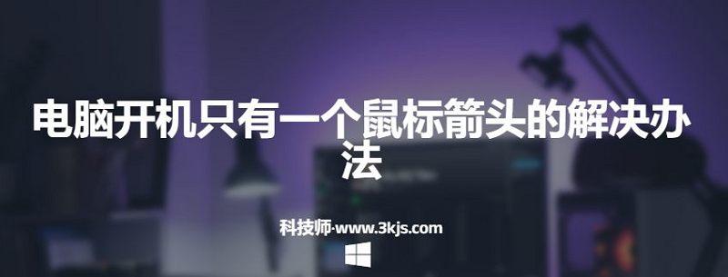 電腦開機(jī)只有一個(gè)鼠標(biāo)箭頭的原因分析和解決辦法