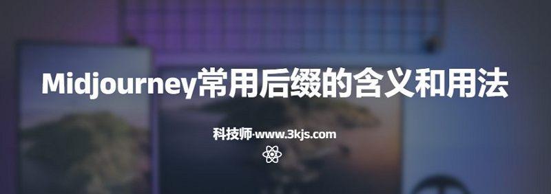 Midjourney常用后綴的含義和用法