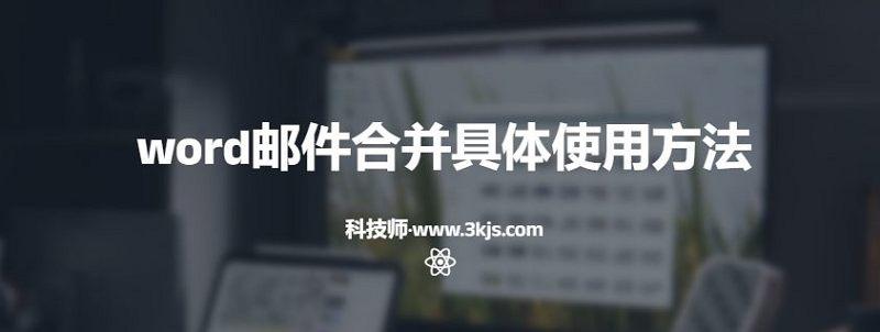 word郵件合并功能怎么用(手把手教你使用word郵件合并)