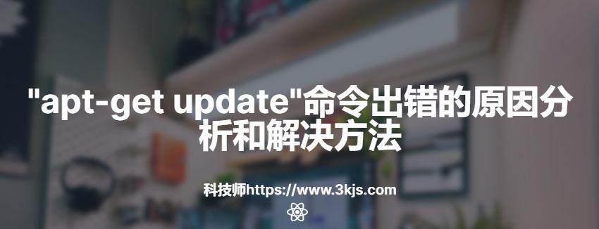 "apt-get update"命令出錯怎么辦(附原因分析和解決辦法)