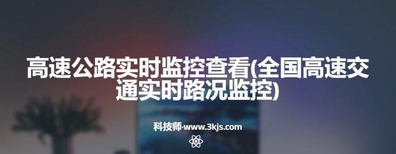 高速公路實時監控查看(全國高速交通實時路況監控)