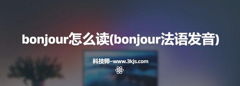 bonjour怎么讀(bonjour法語發音)