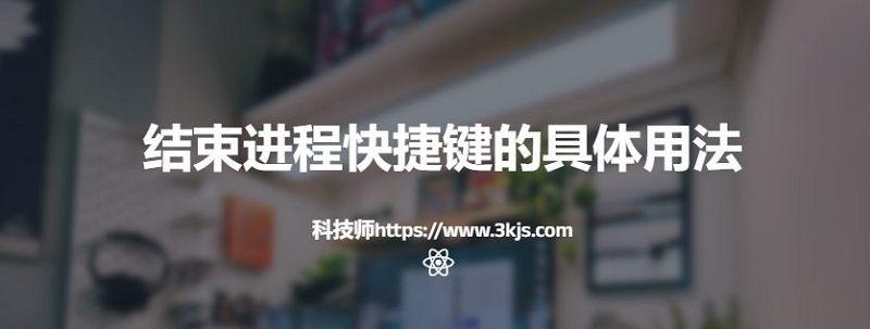 電腦結束進程快捷鍵是什么(結束進程快捷鍵的具體用法)