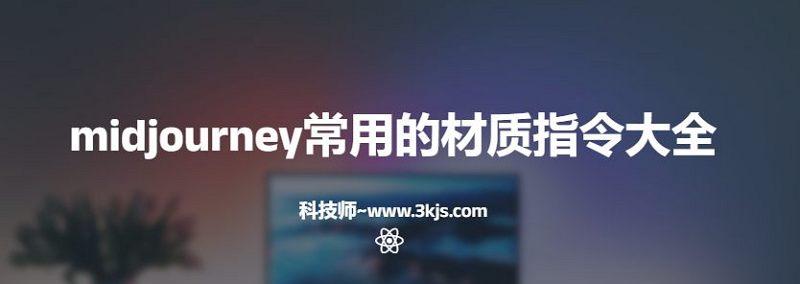 midjourney常用的材質(zhì)指令大全(附中英文對(duì)照)