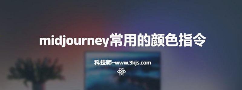 midjourney常用的顏色指令(附中英文對照)