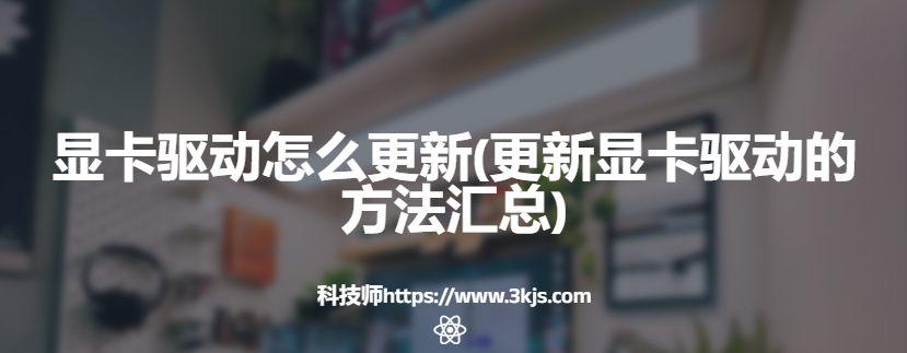 顯卡驅(qū)動怎么更新(更新顯卡驅(qū)動的方法匯總)