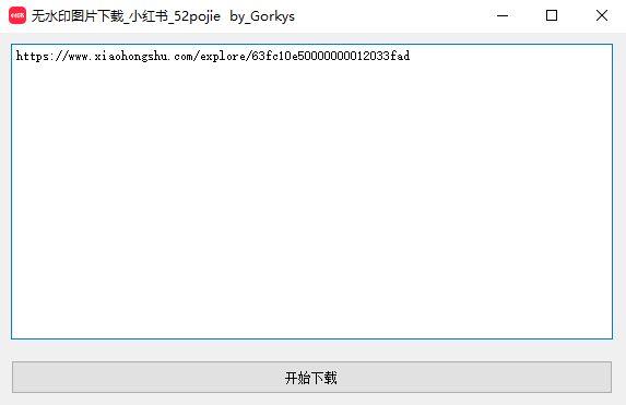 小紅書無水印圖片下載器_小紅書圖片去水印下載(含教程)	