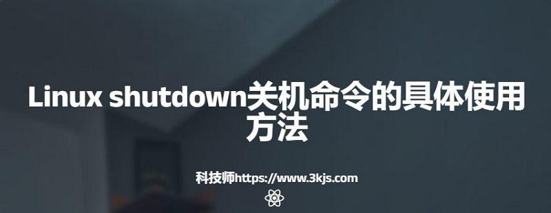 Linux shutdown關機命令怎么用(Linux使用shutdown命令關機教程)