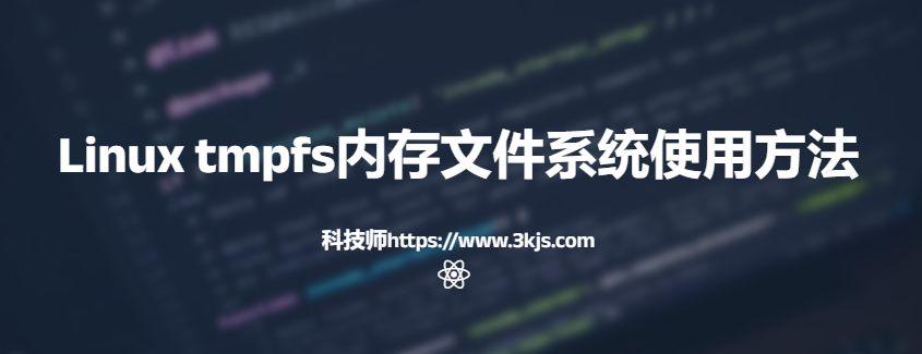 Linux tmpfs內(nèi)存文件系統(tǒng)使用方法