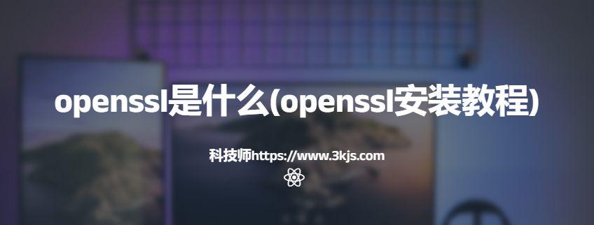 openssl是什么(openssl安裝教程)