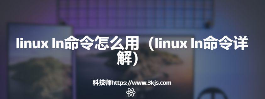 linux ln命令怎么用（linux ln命令詳解）