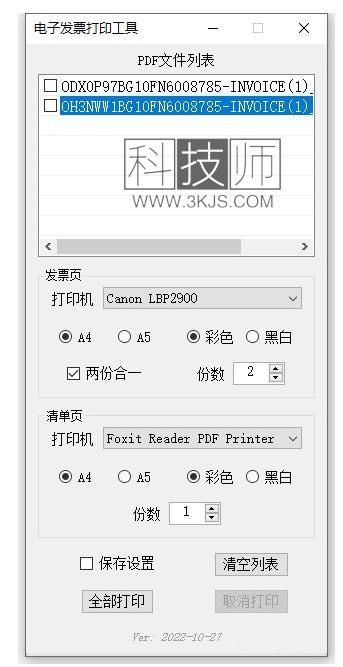 電子發票打印工具(票據打印軟件)下載及使用教程