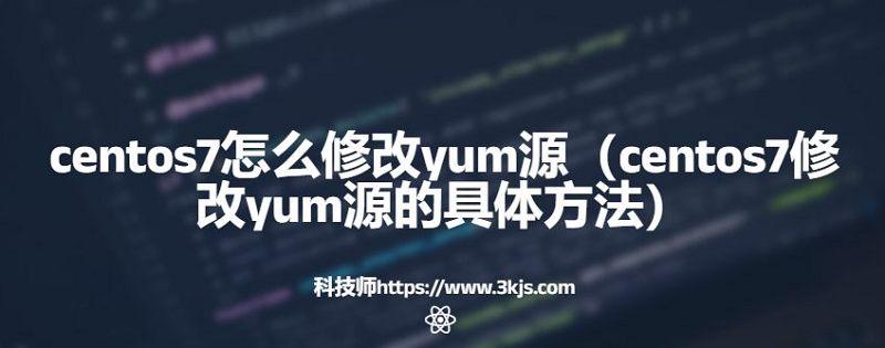 centos7怎么修改yum源（centos7修改yum源的具體方法）
