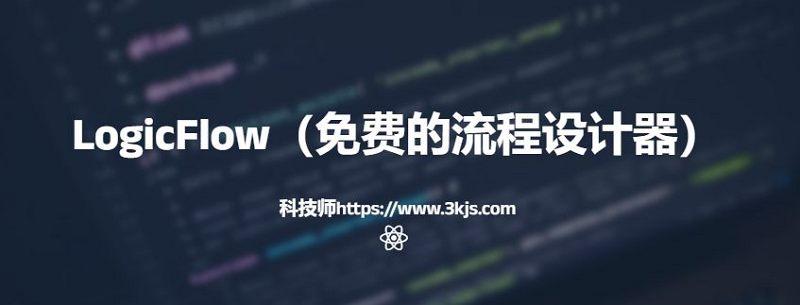 LogicFlow - 免費的流程設計器