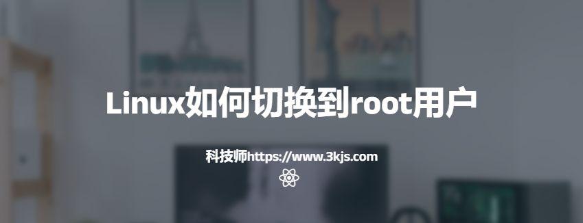 linux如何切換到root用戶(linux切換到root用戶的方法)