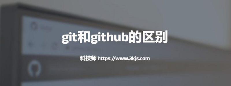 git和github的區別(多方面分析git與github的詳細區別)