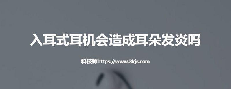 入耳式耳機會造成耳朵發炎嗎(親身經驗告訴你真相)