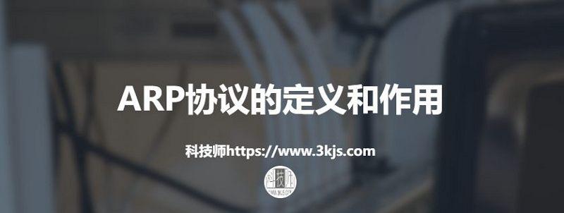arp協(xié)議屬于哪一層(arp協(xié)議的定義和作用)