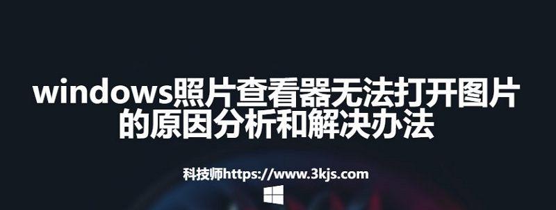 windows照片查看器無法打開圖片的原因分析和解決辦法