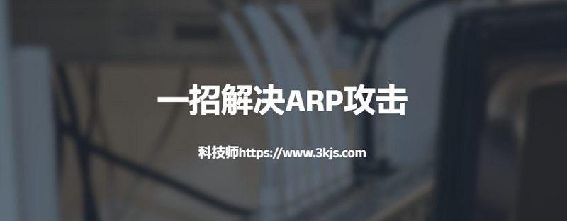 arp攻擊怎么解決（一招解決arp攻擊）