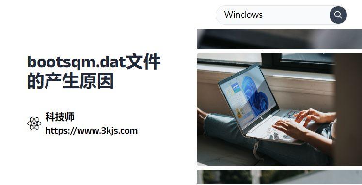 bootsqm.dat是什么文件(bootsqm.dat文件的產生原因)
