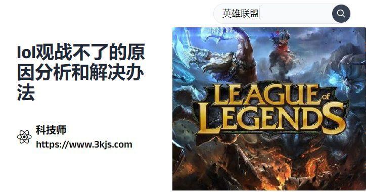 lol觀戰不了怎么辦(附原因分析和解決辦法) 