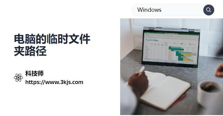 電腦臨時文件夾在哪里_電腦的臨時文件夾路徑