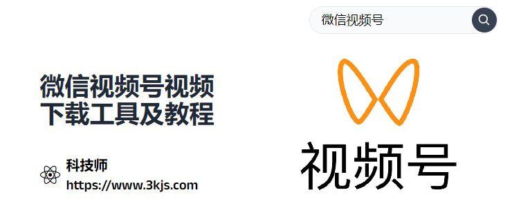 微信視頻號(hào)的視頻怎么下載（微信視頻號(hào)視頻下載工具及教程）