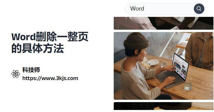 word如何刪除整頁_word刪除一整頁的具體方法