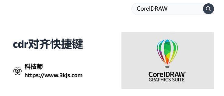 cdr對齊快捷鍵有哪些_cdr對齊快捷鍵的具體用法