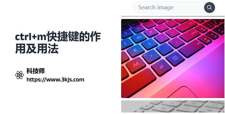 ctrl+m是什么快捷鍵(ctrl+m快捷鍵的作用及用法)