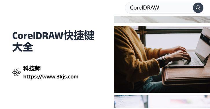 CorelDRAW常用快捷鍵有哪些_CorelDRAW快捷鍵大全