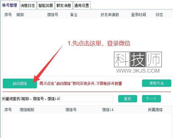 微信超級管家(微信多開自動回復工具)下載及使用教程