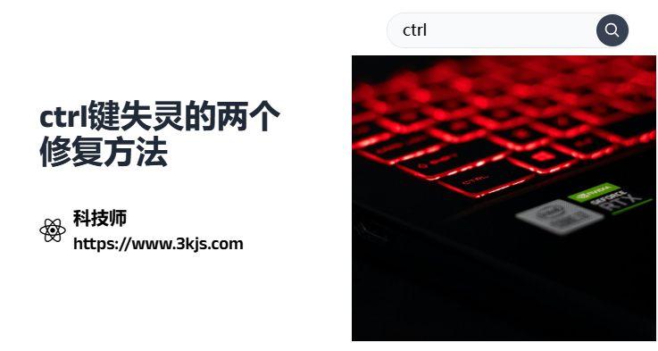 ctrl鍵失靈怎么辦_ctrl鍵無法使用的修復方法