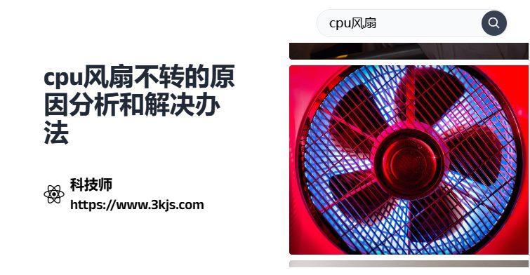 cpu風扇不轉怎么辦(cpu風扇不轉的原因分析和解決辦法)