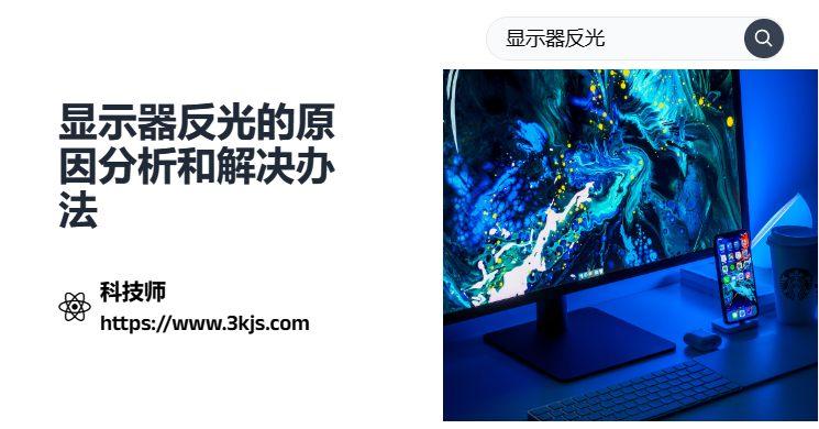 顯示器反光怎么辦_改善顯示器反光的方法