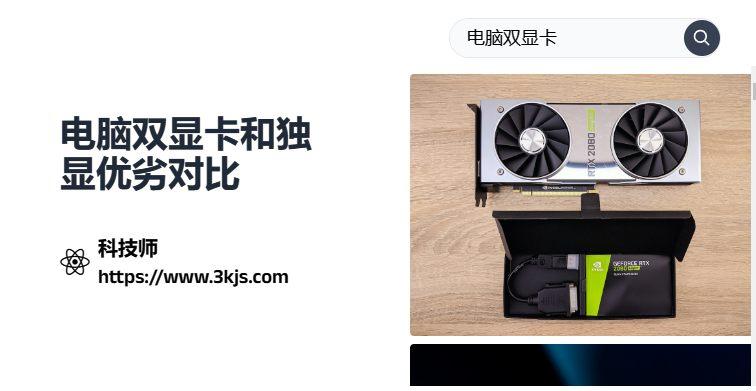 雙顯卡好還是獨立顯卡好_電腦雙顯卡和獨顯優劣對比