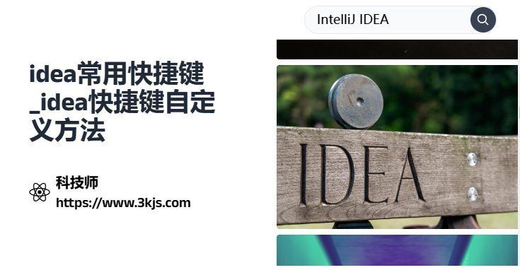 idea常用快捷鍵_idea快捷鍵自定義方法