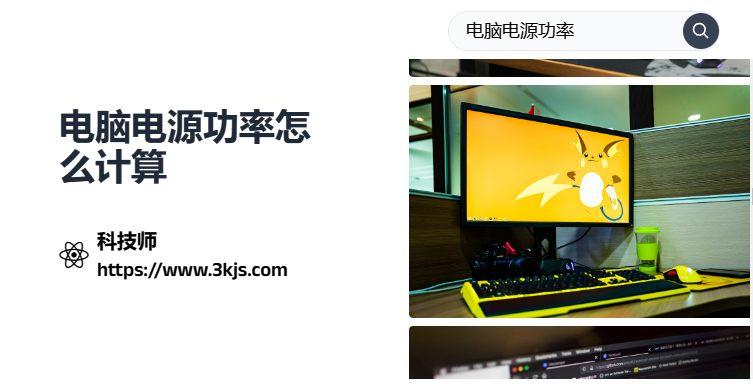 電腦功率怎么計(jì)算_電腦功率計(jì)算公式