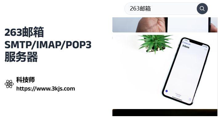 263郵箱SMTP/IMAP/POP3服務(wù)器設(shè)置參數(shù)