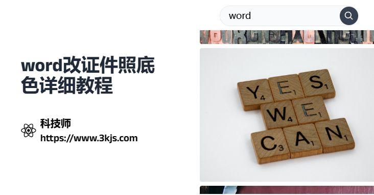 word怎么改證件照底色_word證件照換底色詳細(xì)教程