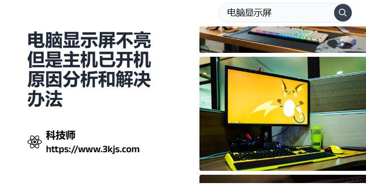 電腦顯示屏不亮但是主機已開機原因分析和解決辦法