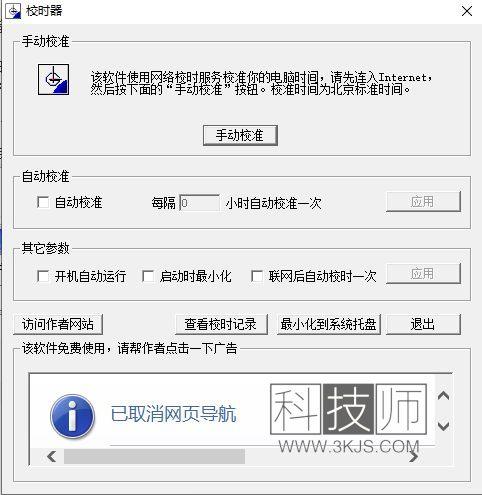 校時(shí)器(電腦時(shí)間校準(zhǔn))下載及使用教程