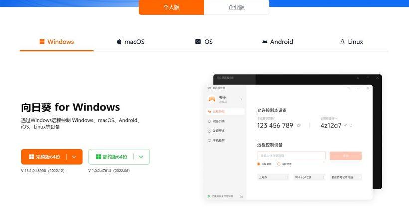 向日葵遠程控制怎么用_向日葵遠程控制軟件安裝使用教程