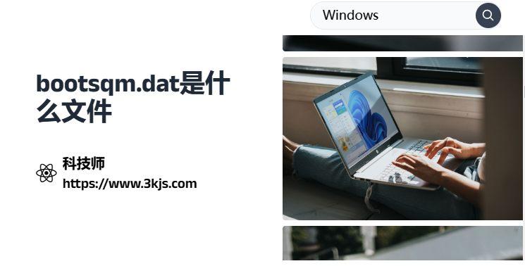 bootsqm.dat是什么文件？能刪除嗎？bootsqm.dat的產生原因分析