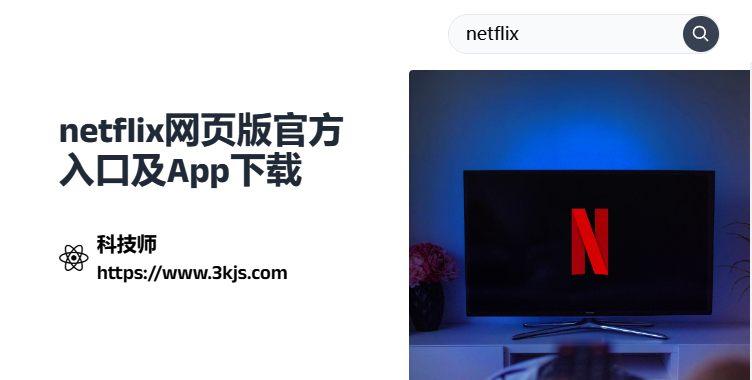 netflix網(wǎng)頁版_netflix官網(wǎng)入口