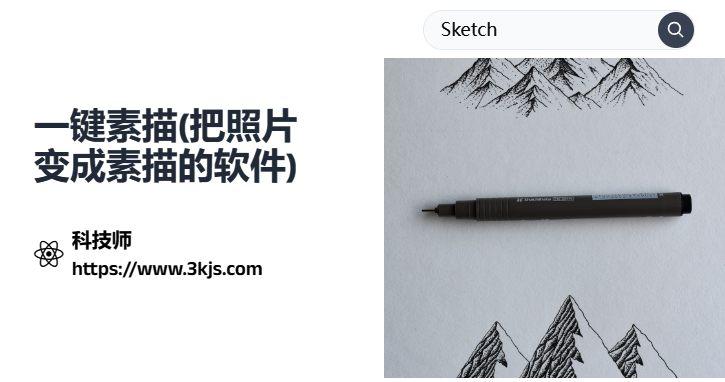 一鍵素描_把照片變成素描的軟件(含教程)