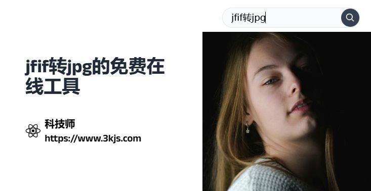 jfif怎么改成jpg_jfif轉jpg的工具及方法推薦
