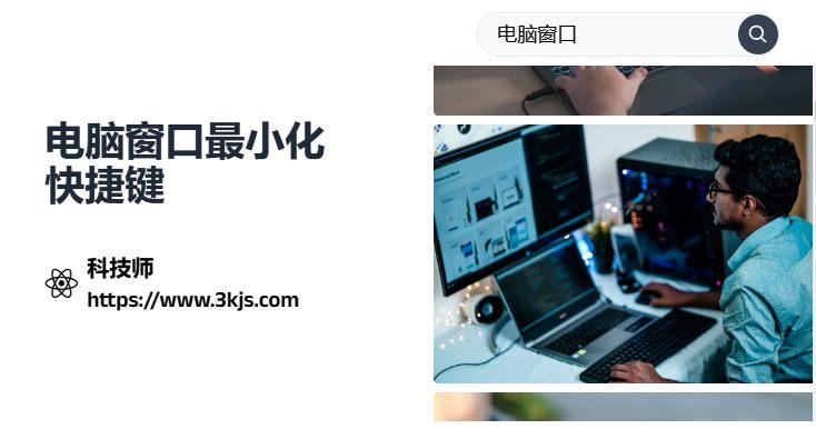 
最小化窗口的快捷鍵是什么_電腦窗口最小化快捷鍵
